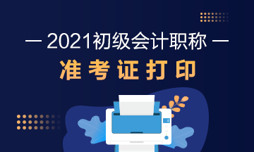 包头市2021年初级会计考试什么时候打印准考证？